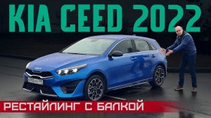 Обновленный Kia Ceed 2022. Корейский Golf уже не тот? Балка vs многорычажка. Подробный тест-драйв