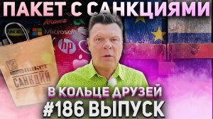 В Кольце Друзей Выпуск Сто Восемьдесят шестой