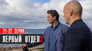 Первый Отдел 3 сезон 21-22 серия (2023) смотреть НТВ