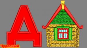 АЗБУКА для Малышей. Учим Русский Алфавит. Песенка про Алфавит.