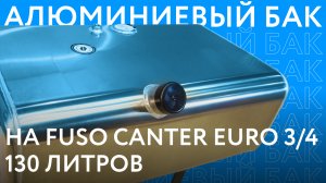 Алюминиевый топливный бак на Fuso Canter EURO 3/4 объёмом 130 литров /// ОБЗОР ///