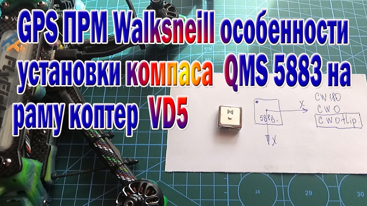 GPS ПРМ Walksneill с компасом QMS 5883 особенности установки