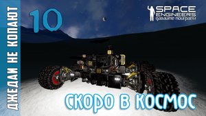 #10: Джедаи не копают в Space Engineers - Скоро в космос уже