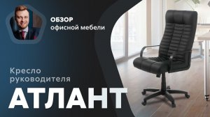 Обзор кресла для руководителя АТЛАНТ