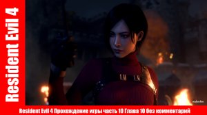 Resident Evil 4 Прохождение игры часть 10 Глава 10 без комментарий