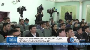 Адвокат Бишимбаева попросил судью прекратить расследование