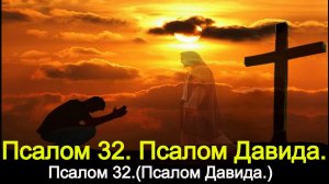 Псалом 32.