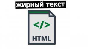 HTML: жирный текст | как добавить полужирное начертание текста