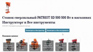 Станок сверлильный PATRIOT SD 500 500 Вт в магазинах Инструмторг и Все инструменты