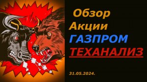 Акции Газпрома обновляют минимумы / Стоит ли покупать сейчас? / Теханализ.