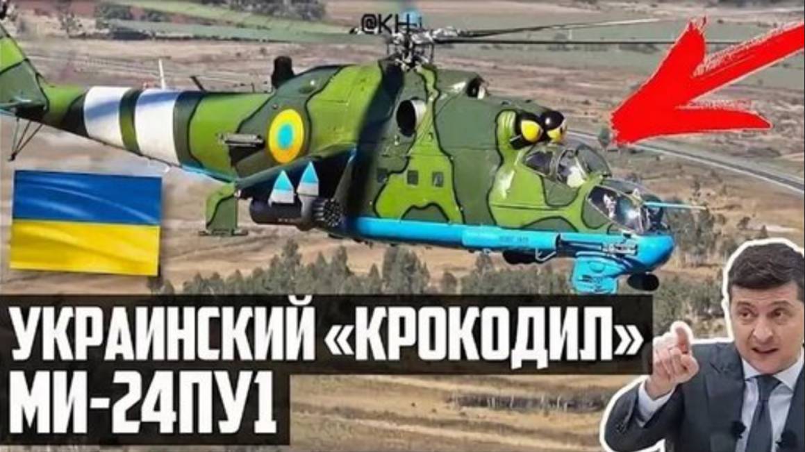 УКРАИНСКИЙ 'КРОКОДИЛ' Ми-24ПУ1! Что пошло 'НЕ ТАК'