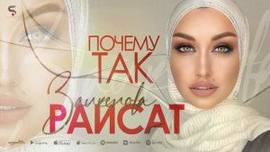 Раисат Залкепова - Почему так (Бомбовая новинка 2022) Cover version Xit 2022