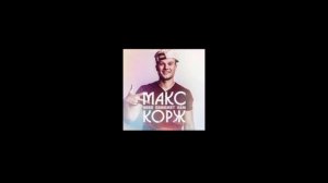 макс корж | Max Korsch - небо поможет нам / Nebo pomozhet nam (Official Studio Acapella)