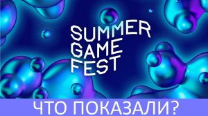 Summer Game Fest 2022. Что показали?