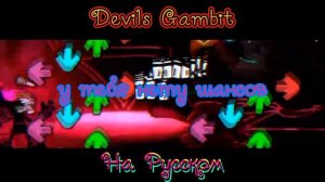 Nighmare Cuphead - Devils Gambit На Русском | Friday Night Funkin' Indie Cross Mod