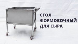 Стол формовочный для сыра