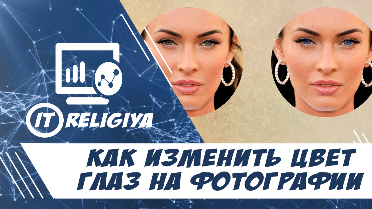 Как изменить цвет глаз на фотографии смотреть онлайн