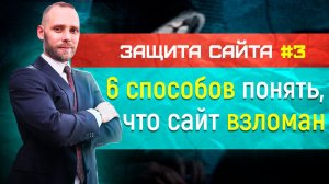 Защита сайта - 6 способов понять что сайт взломан хакером - подходы к защите - часть 3