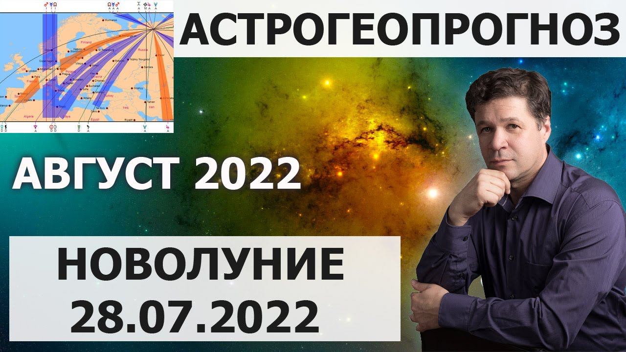 Астрологический прогноз по новолунию 28.07.2022 на август 2022 года