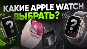 Какие Apple Watch выбрать и купить в 2023/2024 году