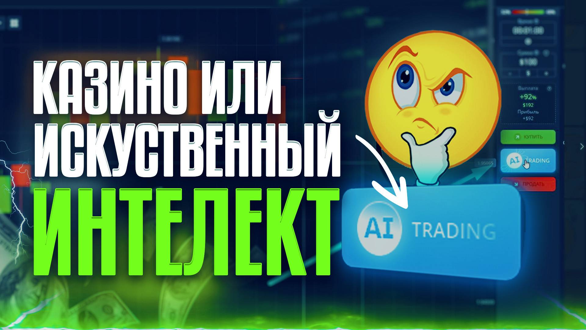 AI TRADING. ЧУТЬ НЕ СЛИЛ ДЕПОЗИТ. ТОРГОВЛЯ ПО ВОЛШЕБНОЙ КНОПКЕ. БИНАРНЫЕ ОПЦИОНЫ. 100% к прибыли.