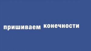 Тростевая кукла своими руками