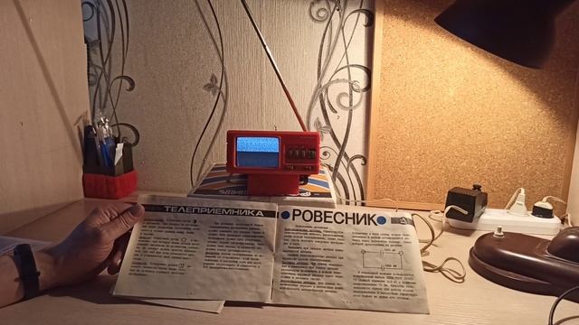 РОВЕСНИК- самый маленький телевизор из СССР.