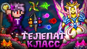 ТЕРРАРИЯ за ТЕЛЕПАТ КЛАСС ! Полное прохождение террарии | Terraria