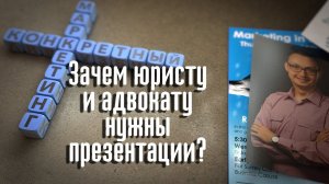 Зачем юристу и адвокату нужны презентации?