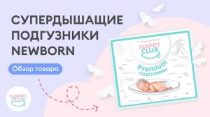 Наши подгузники NewBorn от NappyClub оценит каждая мама!