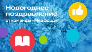 Команда MEDFORD Поздравляет с Новым Годом! | MEDFORD