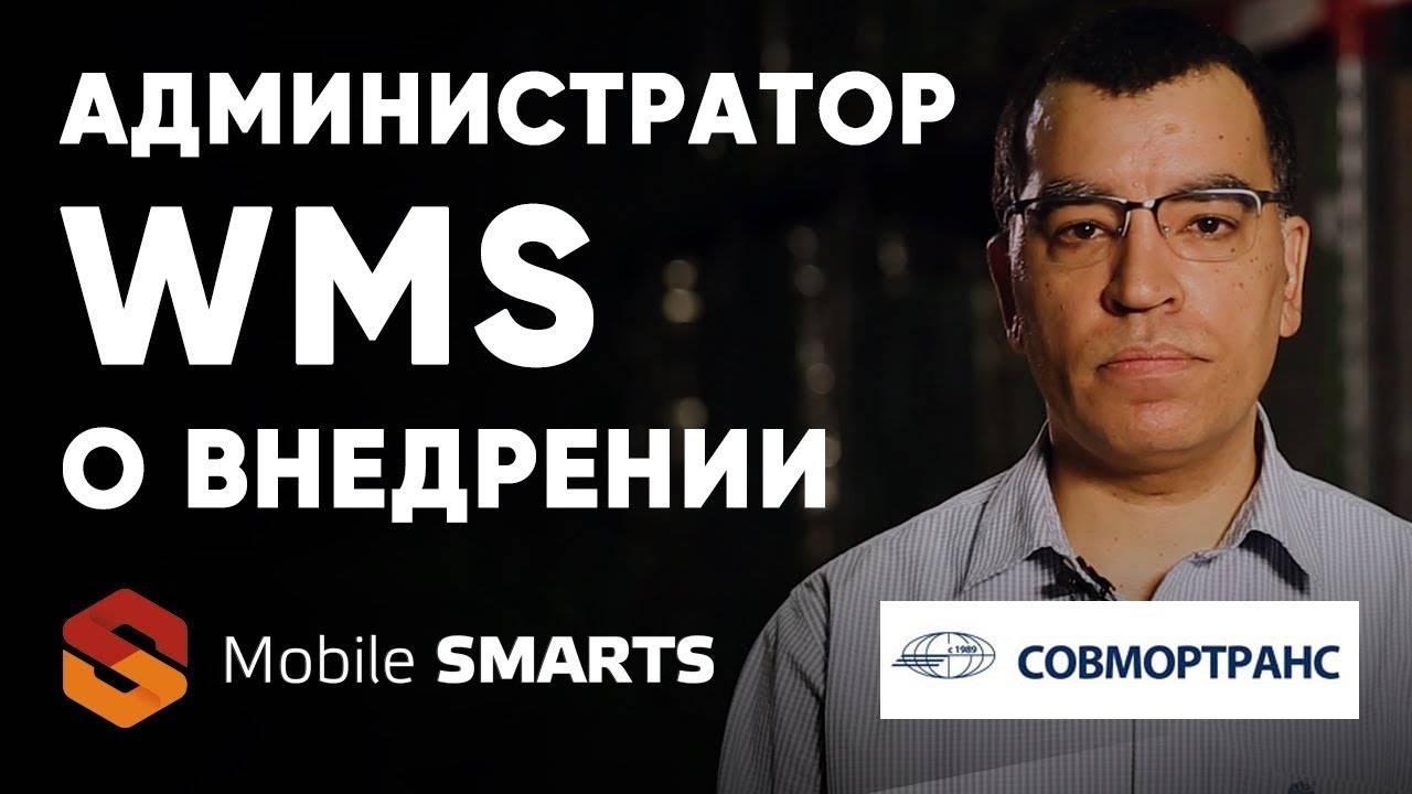 Совмортранс Администратор WMS об интеграции Mobile SMARTS в работу 3PL склада   Клеверенс