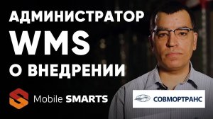 Совмортранс Администратор WMS об интеграции Mobile SMARTS в работу 3PL склада   Клеверенс