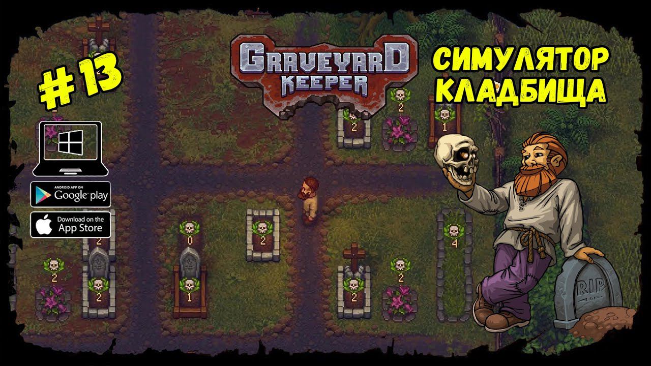 Улучшаем кладбище ★ Graveyard Keeper ★ Выпуск #13