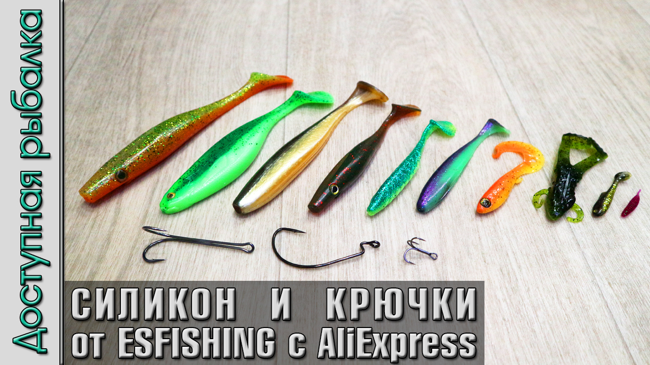 Силиконовые Приманки и Крючки с АлиЭкспресс от ESFISHING | Микроджиг и крупный силикон