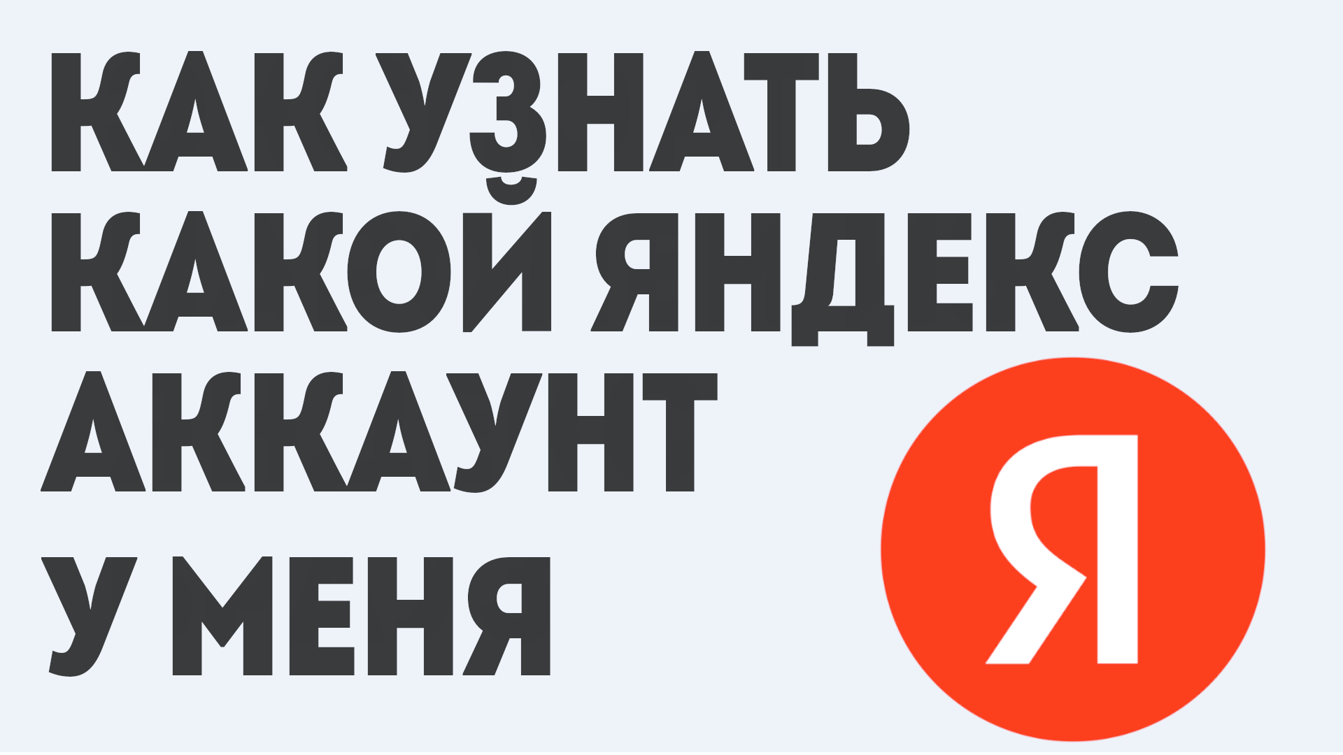КАК УЗНАТЬ КАКОЙ ЯНДЕКС АККАУНТ У МЕНЯ смотреть онлайн