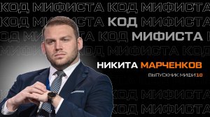 Код МИФИста: Никита Марченков о том, как наука уживается с политикой, а синхротрон с красивым голом