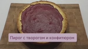 Пирог с творожной начинкой и клубничным конфитюром #пироги