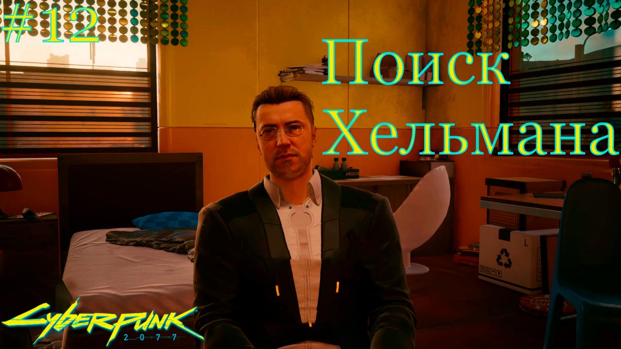 Cyberpunk 2077 прохождение ➤ Андерс Хельман «Пассажир» #12 4K