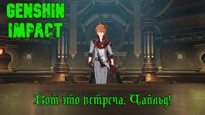 Genshin Impact - Золотая палата(Вот это встреча, Чайльд!)