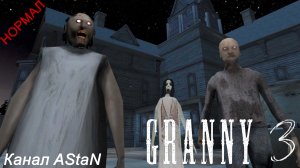 Granny 3 #1 - СМОТРИМ ИГРУ И СБЕГАЕМ НА НОРМАЛ!