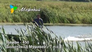 моторная лодка Лиман 450 и мотор-болотоход Муравей 7 лс