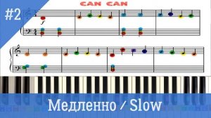 Can Can Easy Piano Tutorial | Как играть КАН КАН на пианино- легкий урок для начинающих