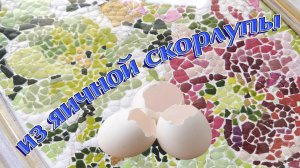 Не выбрасывай! Из яичной скорлупы. Своими руками мозаика. МК