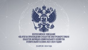 Всероссийское совещание Об итогах прохождения отопительного сезона 2023-2024 гг.