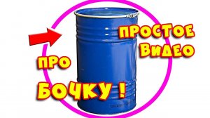 Бочка для воды для полива огорода. Бочка для полива на даче #3