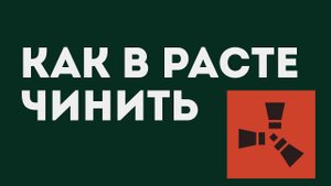 КАК В РАСТЕ ЧИНИТЬ