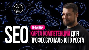 Вебинар по Карте компетенций для профессионального роста в SEO