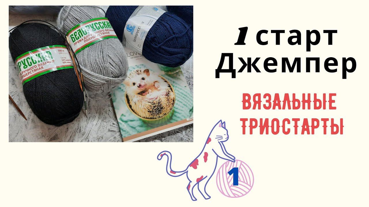 1 старт Джемпер спицами регланом сверху с ростком/Белорусская пряжа Камтекс/Вязальные триостарты