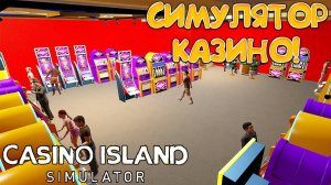 СИМУЛЯТОР КАЗИНО! Casino Island Simulator: Prologue - ОБЗОР/ПРОХОЖДЕНИЕ!